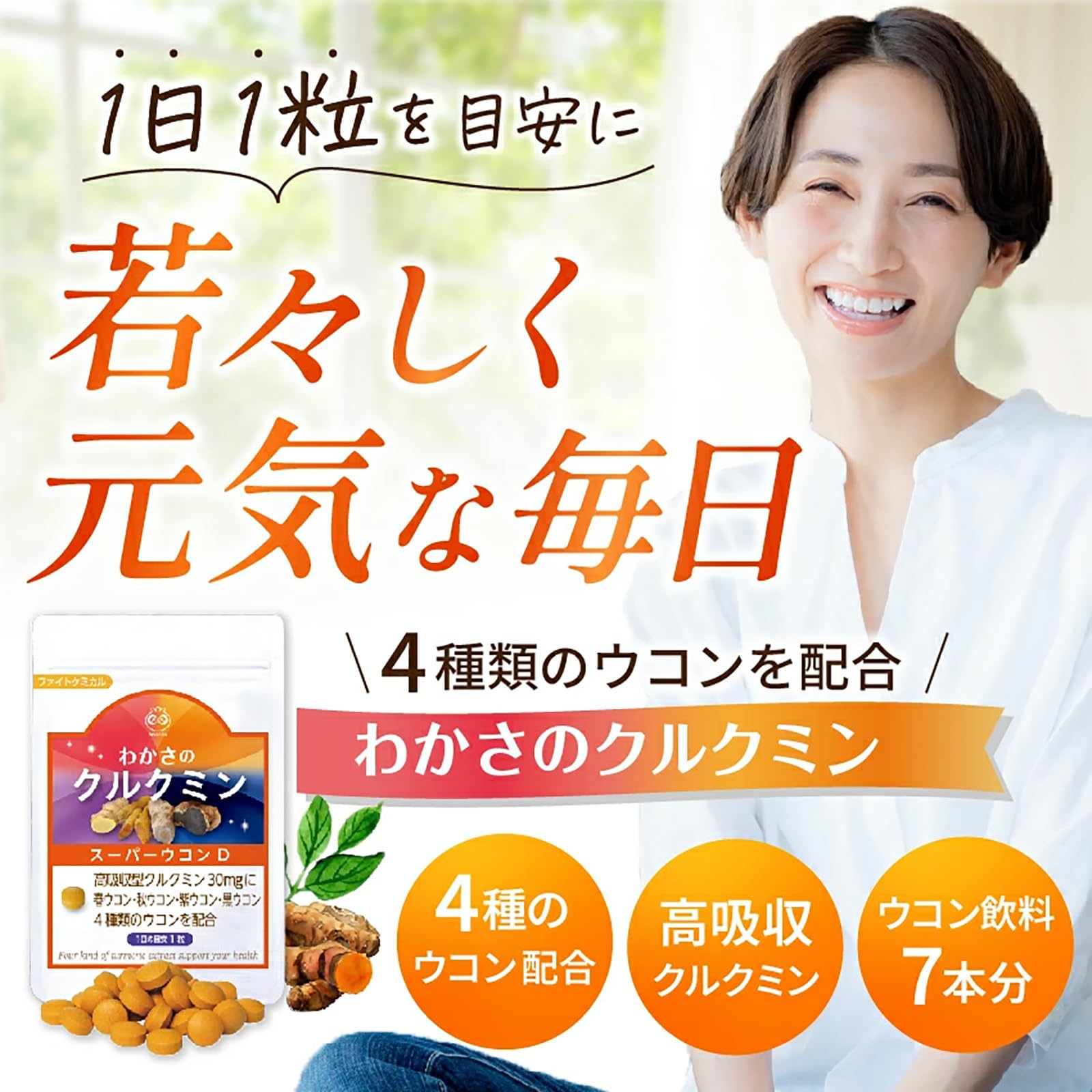 Amazon | 【公式】 わかさ生活 わかさのクルクミン クルクミン サプリ